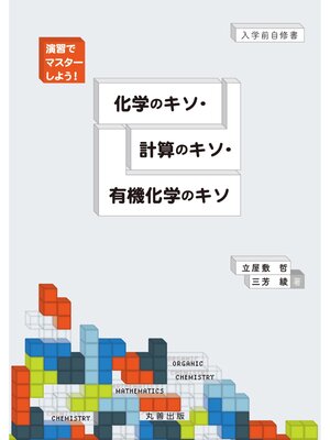 cover image of 演習でマスターしよう! 化学のキソ・計算のキソ・有機化学のキソ